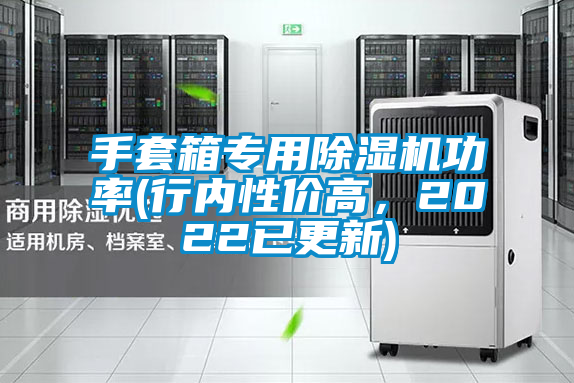 手套箱專用除濕機功率(行內性價高，2022已更新)