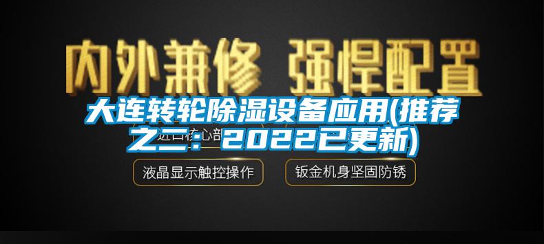 大連轉(zhuǎn)輪除濕設備應用(推薦之二：2022已更新)