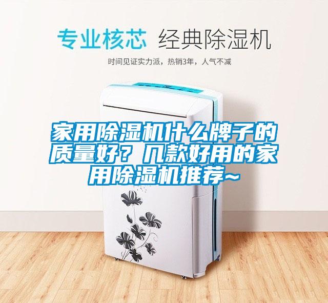 家用除濕機(jī)什么牌子的質(zhì)量好？幾款好用的家用除濕機(jī)推薦~