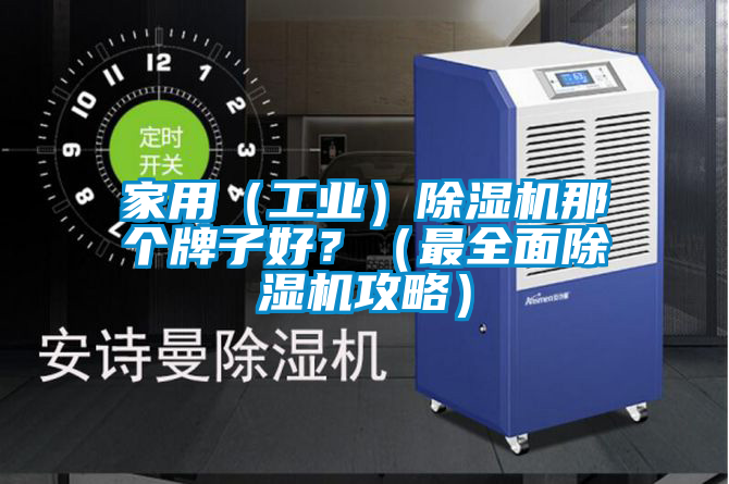 家用（工業(yè)）除濕機那個牌子好？（最全面除濕機攻略）