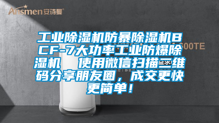 工業(yè)除濕機防暴除濕機BCF-7大功率工業(yè)防爆除濕機  使用微信掃描二維碼分享朋友圈，成交更快更簡單！