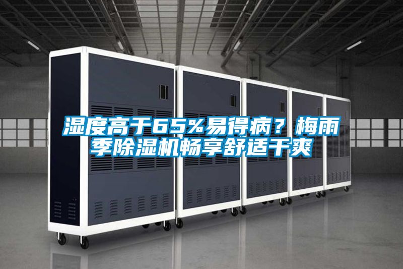 濕度高于65%易得??？梅雨季除濕機(jī)暢享舒適干爽