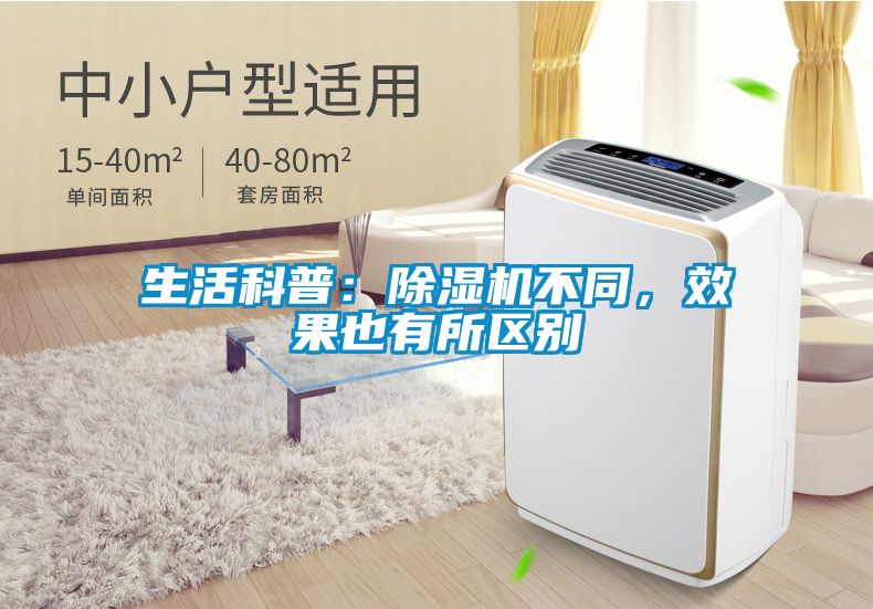 生活科普：除濕機不同，效果也有所區(qū)別