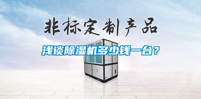 淺談除濕機多少錢一臺？