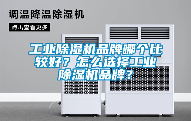 工業(yè)除濕機(jī)品牌哪個(gè)比較好？怎么選擇工業(yè)除濕機(jī)品牌？