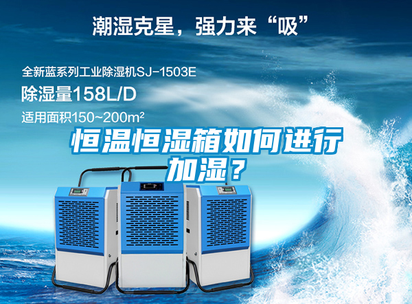 恒溫恒濕箱如何進(jìn)行加濕？