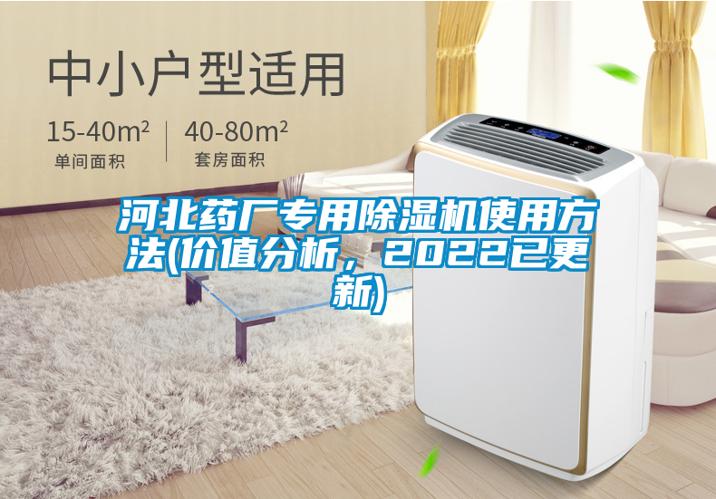 河北藥廠專用除濕機(jī)使用方法(價(jià)值分析，2022已更新)