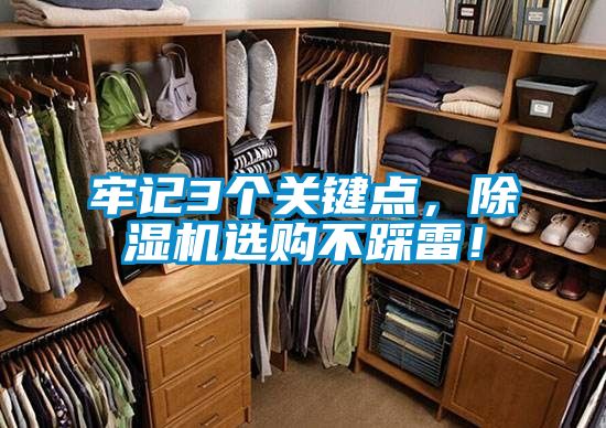 牢記3個關(guān)鍵點(diǎn)，除濕機(jī)選購不踩雷！