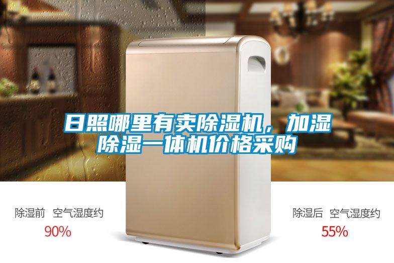 日照哪里有賣(mài)除濕機(jī)，加濕除濕一體機(jī)價(jià)格采購(gòu)