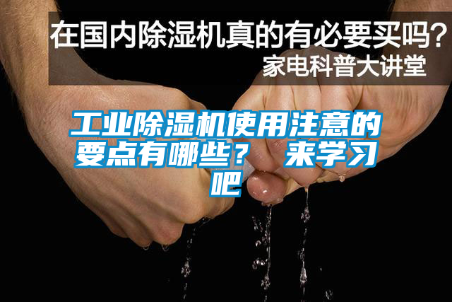 工業(yè)除濕機(jī)使用注意的要點(diǎn)有哪些？ 來學(xué)習(xí)吧