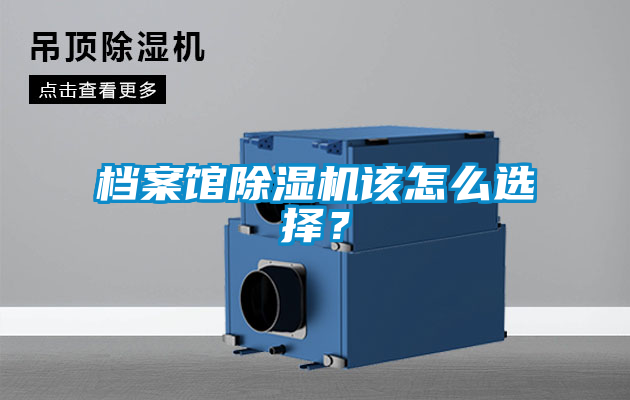 檔案館除濕機該怎么選擇？