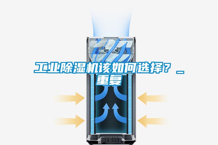 工業(yè)除濕機(jī)該如何選擇？_重復(fù)