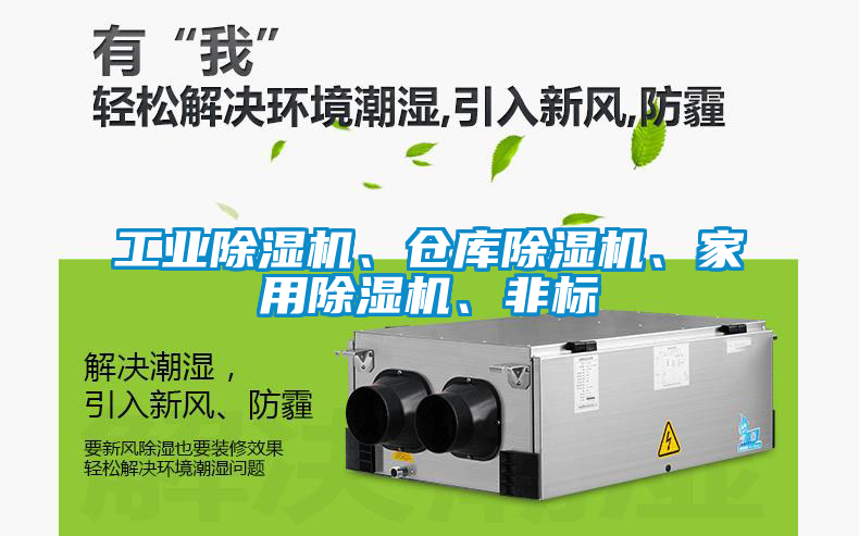 工業(yè)除濕機(jī)、倉庫除濕機(jī)、家用除濕機(jī)、非標(biāo)