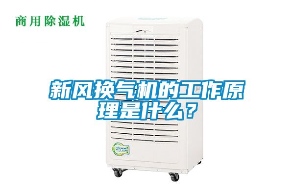新風換氣機的工作原理是什么？