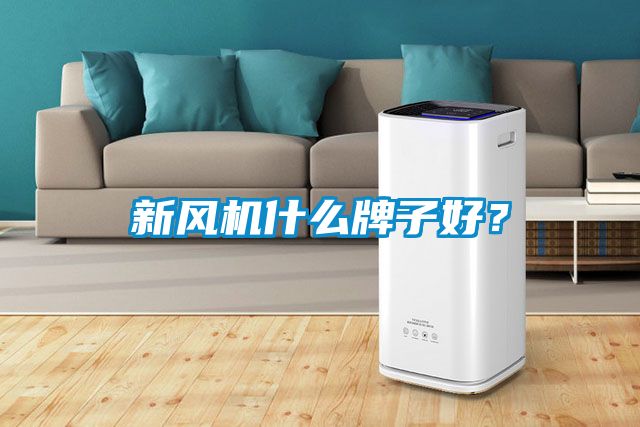新風(fēng)機什么牌子好？