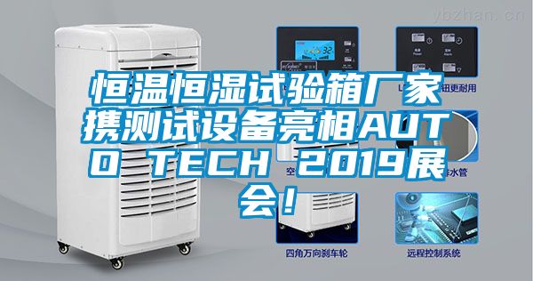 恒溫恒濕試驗箱廠家攜測試設備亮相AUTO TECH 2019展會！