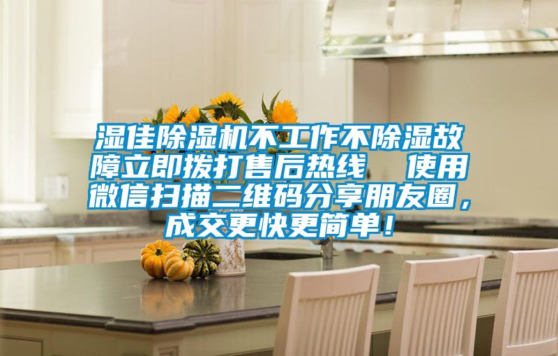 濕佳除濕機(jī)不工作不除濕故障立即撥打售后熱線  使用微信掃描二維碼分享朋友圈，成交更快更簡(jiǎn)單！