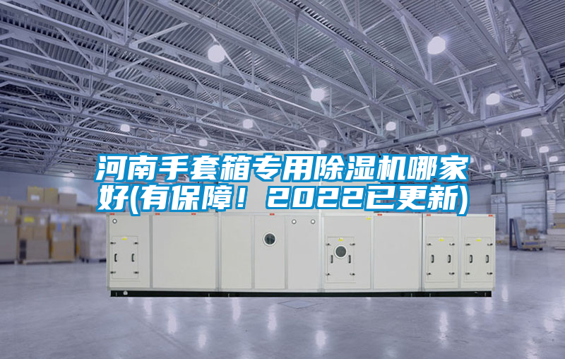 河南手套箱專用除濕機哪家好(有保障！2022已更新)