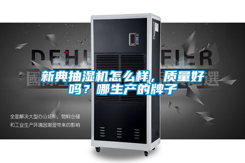 新典抽濕機(jī)怎么樣，質(zhì)量好嗎？哪生產(chǎn)的牌子