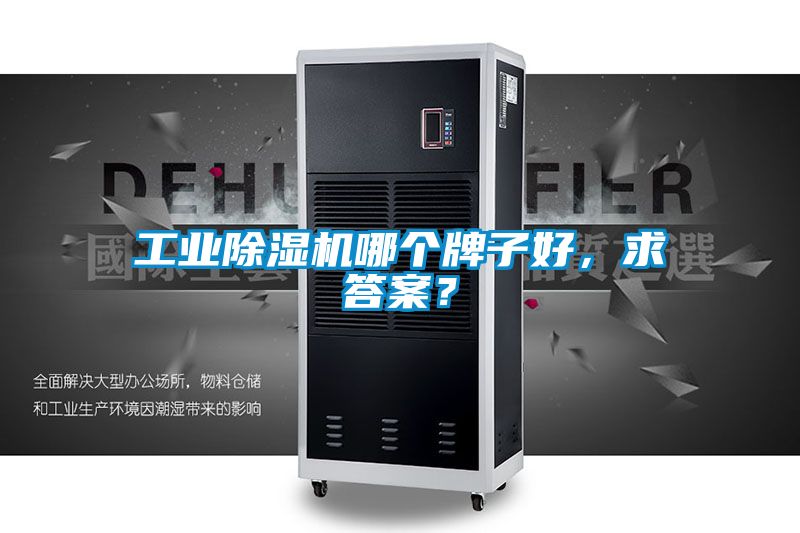 工業(yè)除濕機(jī)哪個(gè)牌子好，求答案？