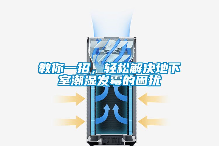教你一招，輕松解決地下室潮濕發(fā)霉的困擾