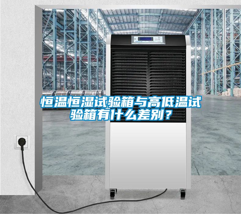 恒溫恒濕試驗(yàn)箱與高低溫試驗(yàn)箱有什么差別？