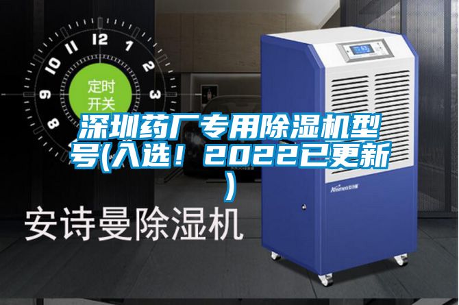 深圳藥廠專用除濕機(jī)型號(hào)(入選！2022已更新)