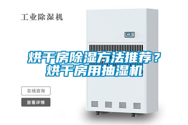 烘干房除濕方法推薦？烘干房用抽濕機(jī)