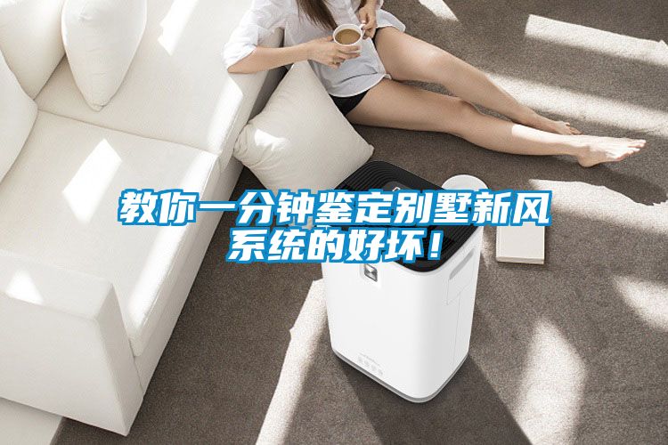 教你一分鐘鑒定別墅新風(fēng)系統(tǒng)的好壞！