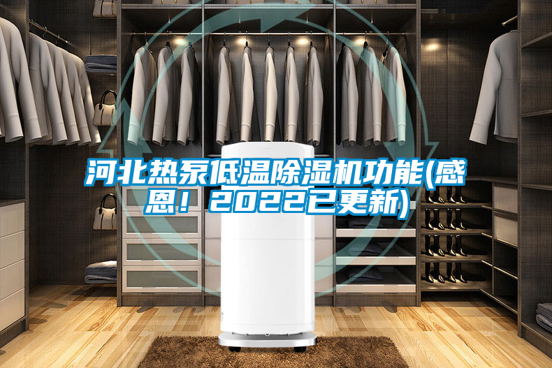河北熱泵低溫除濕機(jī)功能(感恩！2022已更新)