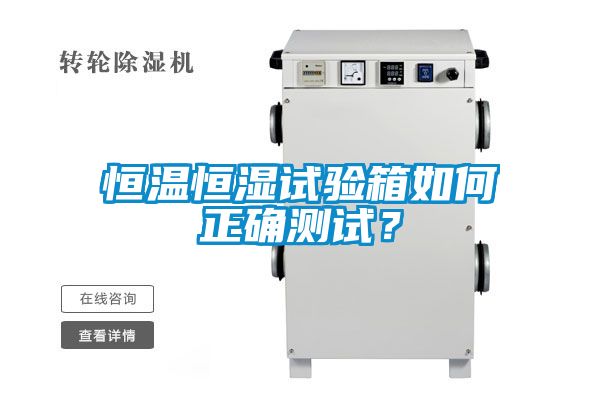 恒溫恒濕試驗(yàn)箱如何正確測(cè)試？