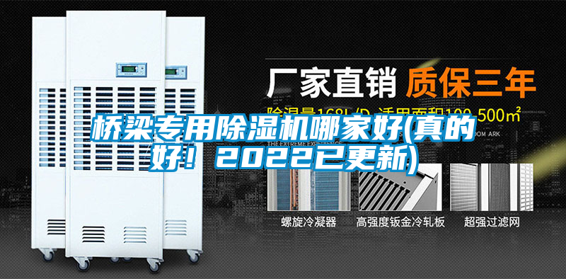 橋梁專用除濕機(jī)哪家好(真的好！2022已更新)
