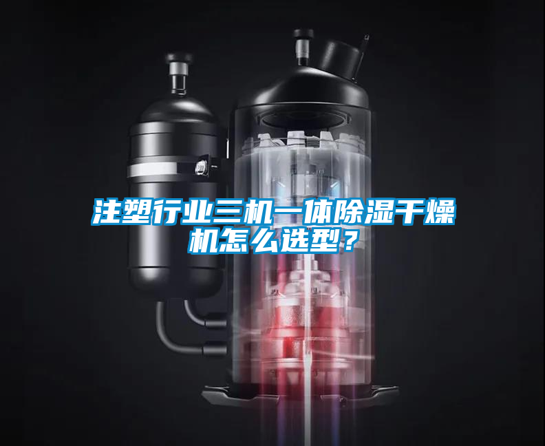注塑行業(yè)三機一體除濕干燥機怎么選型？