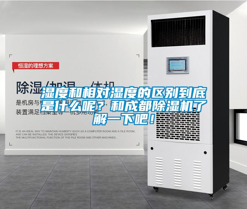 濕度和相對濕度的區(qū)別到底是什么呢？和成都除濕機了解一下吧！