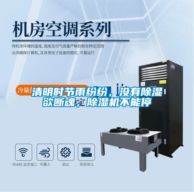 清明時節(jié)雨紛紛，沒有除濕欲斷魂，除濕機不能停
