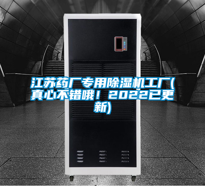 江蘇藥廠專用除濕機(jī)工廠(真心不錯(cuò)哦！2022已更新)