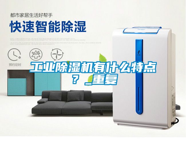 工業(yè)除濕機有什么特點？_重復