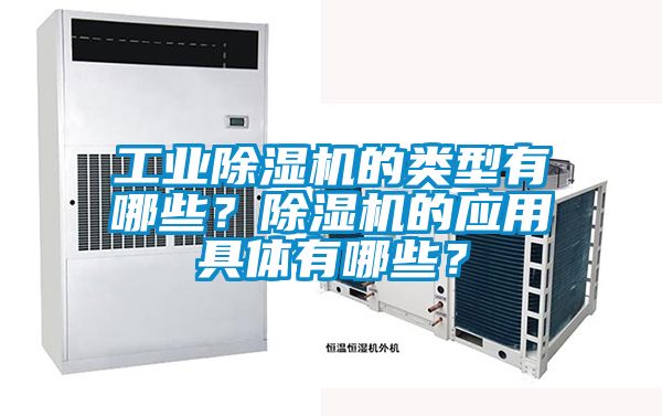 工業(yè)除濕機(jī)的類型有哪些？除濕機(jī)的應(yīng)用具體有哪些？