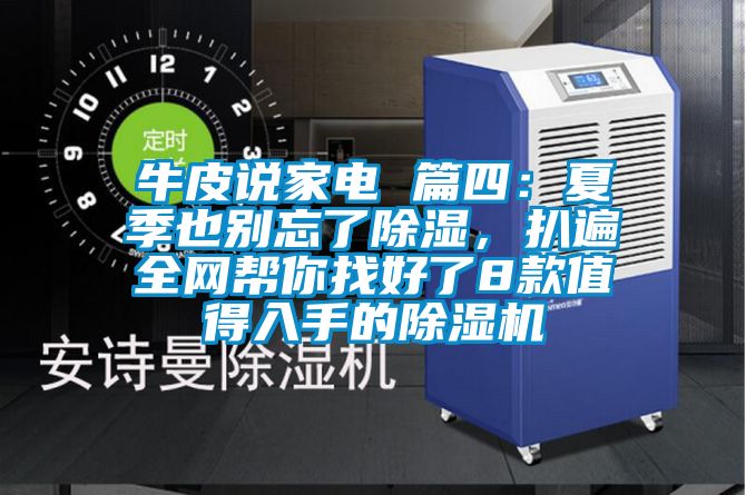 牛皮說家電 篇四：夏季也別忘了除濕，扒遍全網(wǎng)幫你找好了8款值得入手的除濕機(jī)