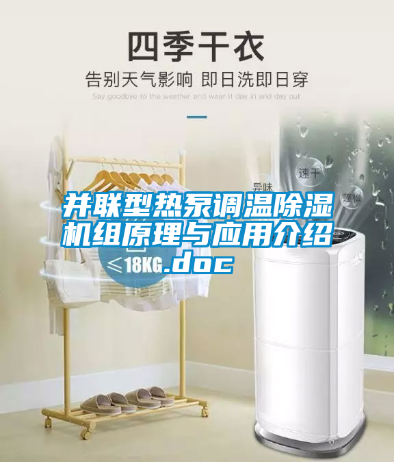 并聯(lián)型熱泵調(diào)溫除濕機組原理與應用介紹.doc