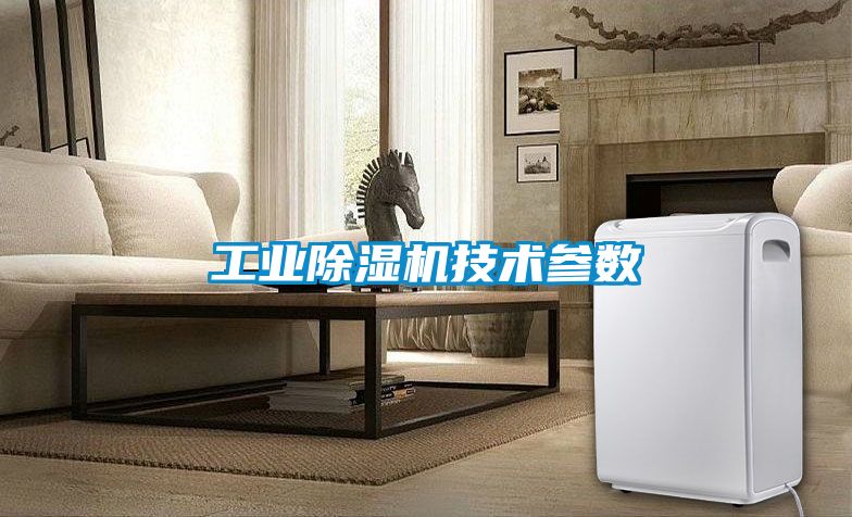 工業(yè)除濕機技術參數