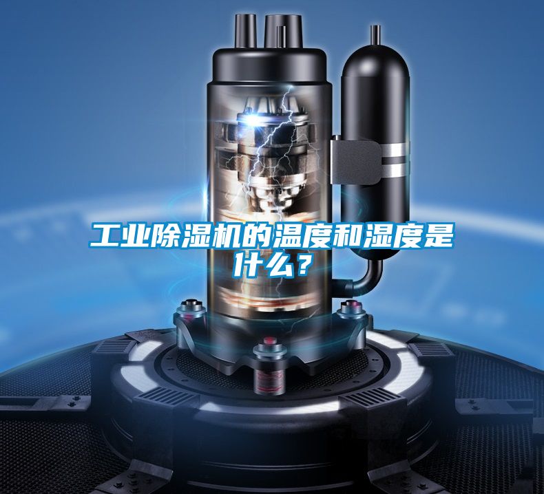 工業(yè)除濕機(jī)的溫度和濕度是什么？