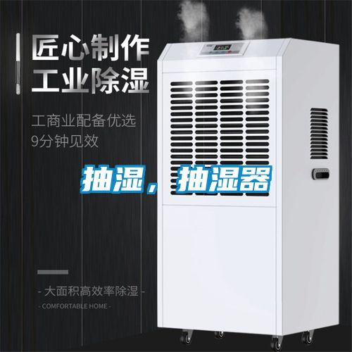 抽濕，抽濕器