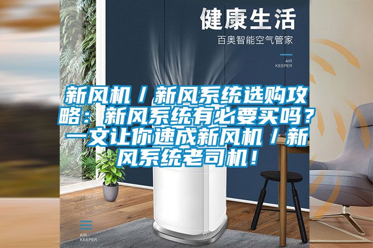 新風(fēng)機(jī)／新風(fēng)系統(tǒng)選購攻略：新風(fēng)系統(tǒng)有必要買嗎？一文讓你速成新風(fēng)機(jī)／新風(fēng)系統(tǒng)老司機(jī)！