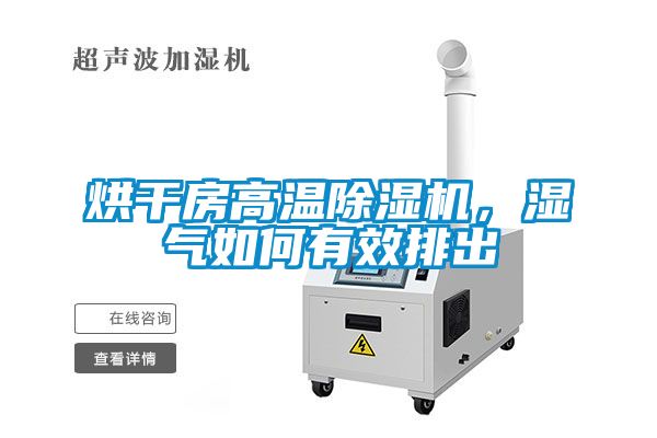 烘干房高溫除濕機(jī)，濕氣如何有效排出