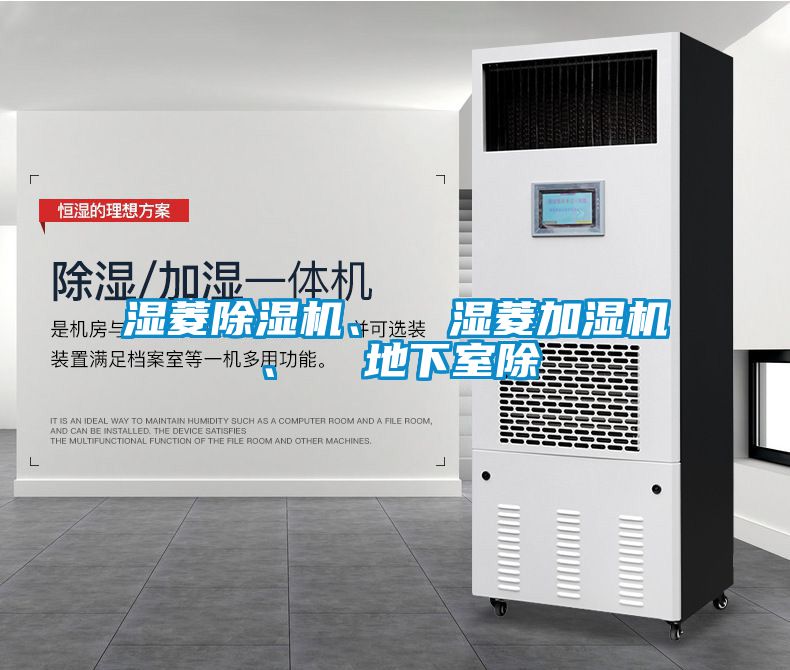 濕菱除濕機、  濕菱加濕機、  地下室除