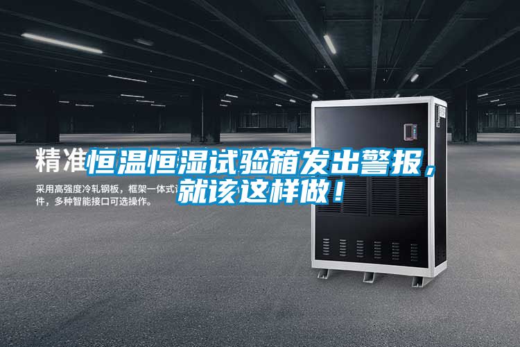 恒溫恒濕試驗(yàn)箱發(fā)出警報(bào)，就該這樣做！