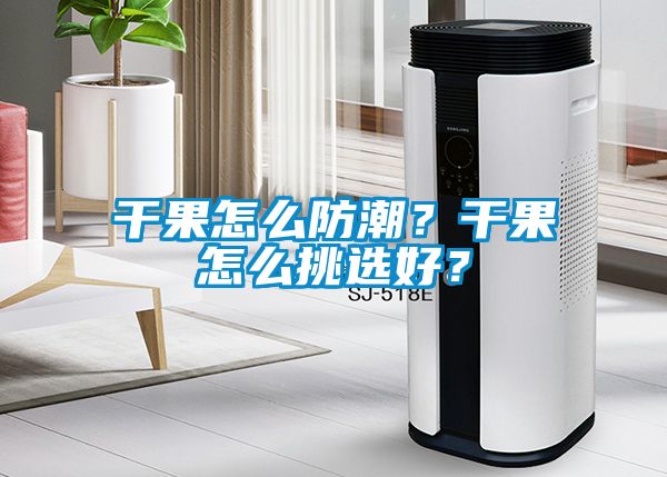 干果怎么防潮？干果怎么挑選好？