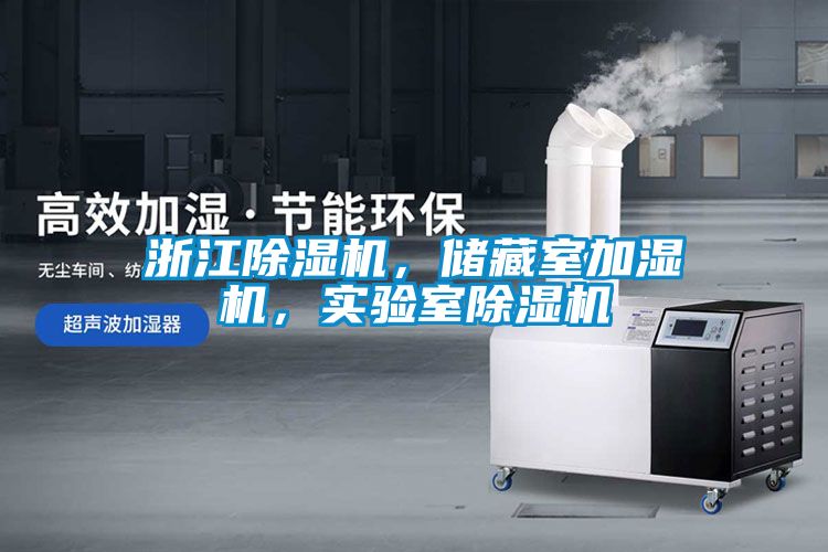 浙江除濕機(jī)，儲(chǔ)藏室加濕機(jī)，實(shí)驗(yàn)室除濕機(jī)