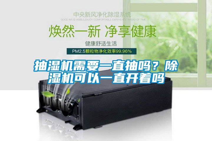 抽濕機需要一直抽嗎？除濕機可以一直開著嗎